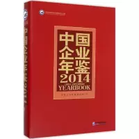 音像中国企业年鉴.2014《中国企业年鉴》编委会 编