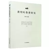 音像敦煌吐鲁番研究(9卷)编者:郝春文|责编:曾晓红