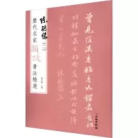音像历代名家题跋书法精选 陈继儒(2)杨东胜 编