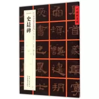 音像[东汉隶书]史晨碑张鹏涛