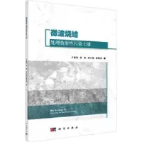 音像微波烧结处理放污染土壤卢喜瑞//罗雰//舒小艳//唐鹤溪