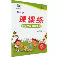 音像小学生生字生词钢笔字帖课课练 6年级 上册李放鸣