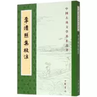 音像李清照集校注/中国古典文学基本丛书责编:钱蕾|校注:王仲闻