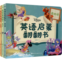 音像迪士尼英语启蒙翻翻书(全3册)央美阳光 编