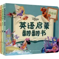 音像迪士尼英语启蒙翻翻书(全3册)央美阳光 编