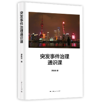 音像突发事件治理通识课(精)罗新忠|责编:秦堃