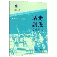 音像走进话剧(学生用书)编者:笪儒忠|责编:王耀//沈明珠