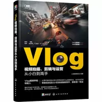 音像Vlog视频拍摄、剪辑与运营从小白高的理想生活著