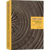 音像传播与创新:东南亚铜鼓文化调查与研究李富强,李珍,卫彦雄