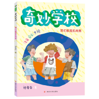 音像我们都是肌肉男(注音全彩手绘)/奇妙学校郑春华