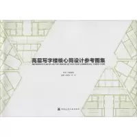 音像高层写字楼核心筒设计参考图集吴观张,李祥 编著