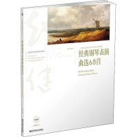 音像经典钢琴表演曲选68首 第2版赵健