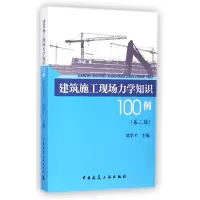 音像建筑施工现场力学知识100例(第2版)邓学才