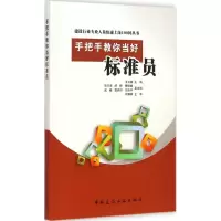 音像手把手教你当好标准员王文睿 主编