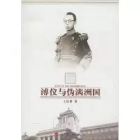 音像溥仪与伪满洲国王庆祥 著