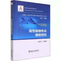 音像高能绿色化钢铁材料刘振宇