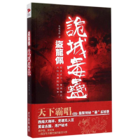 音像盗龙佩之诡城毒蛊 /天纹诡眼 著天纹诡眼 著