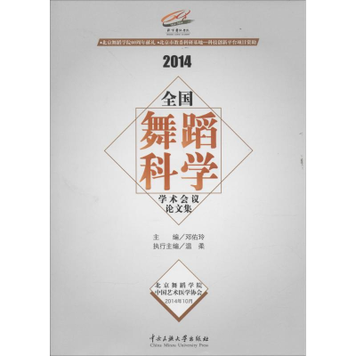 音像2014全国舞蹈科学学术会议集邓佑玲 主编