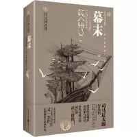 音像幕末(日)司马辽太郎
