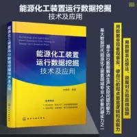 音像能源化工装置运行数据挖掘技术及应用刘超锋