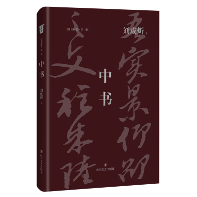 音像中书刘咸炘