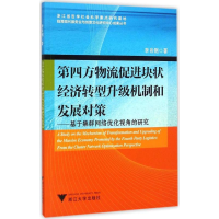 音像第四方物流促进块状经济转型升级机制和发展对策李肖钢 著