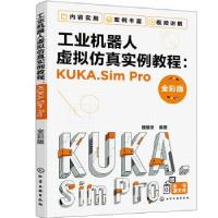 音像工业机器人虚拟实例教程:KUKA.Sim Pro(全彩版)魏雄冬