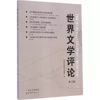 音像世界文学评论《世界文学评论》编辑部 编