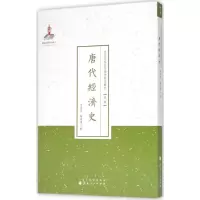 音像唐代经济史陶希圣,鞠清远 著;许嘉璐 丛书主编