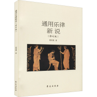 音像通用乐律新说(修订版)程传箴