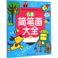 音像儿童简笔画大全嘉良传媒 编