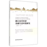 音像浙江民营经济金融生态环境研究赵国忻
