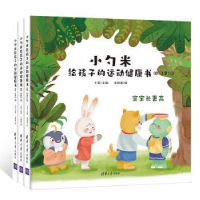 音像小勺米给孩子的运动健康书(0-3岁)小兵主编,王绿谷绘