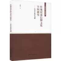 音像传统村落信仰文化空间研究:以晋中地区为例白佩芳