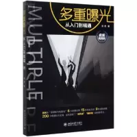 音像多重曝光从入门到精通(视频教程版)张艳|责编:张云静