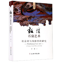 音像敦煌石窟艺术(社会史与风格学的研究)宁强|责编:张朔婷