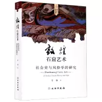 音像敦煌石窟艺术(社会史与风格学的研究)宁强|责编:张朔婷