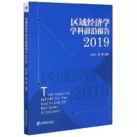 音像区域经济学学科前沿报告(2019)编者:孙久文//夏添|责编:刘宏