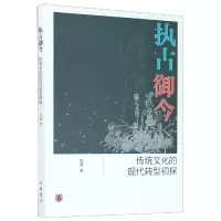 音像执古御今(传统文化的现代转型初探)周贇|责编:吴艳红
