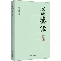 音像道德经音诵詹石窗