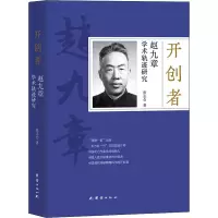 音像开创者(赵九章学术轨迹研究)张志会