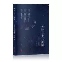音像易经三十二相解--一位软件的解读黄浩|责编:袁又文