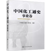音像中国化工通史——事业卷《中国化工通史》编写组