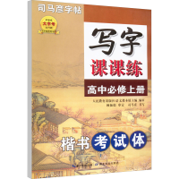 音像写字课课练 高中必修上册 楷书司马彦