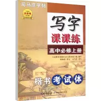 音像写字课课练 高中必修上册 楷书司马彦