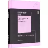音像原始体验的边缘(精)/西方心理学大师译丛(美)托马斯·H.奥格登