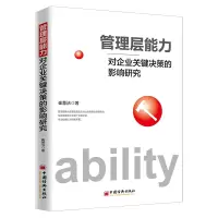 音像管理层能力对企业关键决策的影响研究崔慧洁 著
