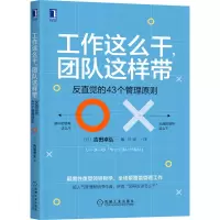 音像工作这么干,团队这样带 反直觉的43个管理原则(日)吉田幸弘