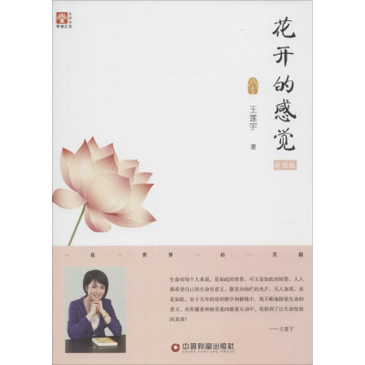 音像花开的感觉王莲宇 著