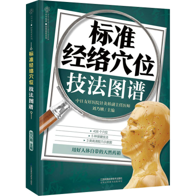 音像标准经络穴位技法图谱刘乃刚